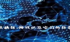 区块链游戏核心素养目标 是一个当今讨论频繁的