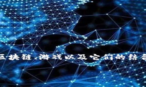 区块链游戏核心素养目标 是一个当今讨论频繁的话题，尤其是在这个数字化快速发展的时代。许多人对于区块链、游戏以及它们的结合有着很多疑问，那么，到底什么是区块链游戏，它的核心素养目标又是什么呢？今天，我们就来聊聊这个话题。

区块链游戏能为玩家带来哪些核心素养提升？