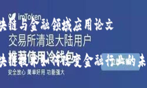 区块链与金融领域应用论文

区块链技术如何改变金融行业的未来？