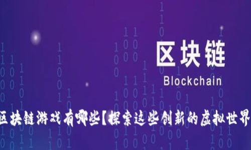 区块链游戏有哪些？探索这些创新的虚拟世界！