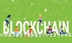 如何在iOS设备上安全下载和安装BitP官方网站的正