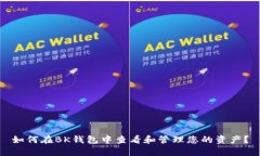 如何在BK钱包中查看和管理您的资产？