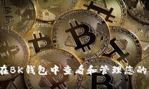 如何在BK钱包中查看和管理您的资产？