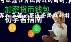 区块链游戏特征是什么？这或许是许多人在了解
