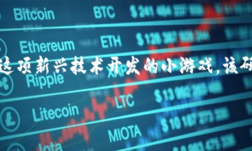 区块链小游戏研究目标是一个广泛而有趣的话题，随着区块链技术的迅猛发展，越来越多的人开始关注使用这项新兴技术开发的小游戏。该研究目标不仅包括对区块链技术本身的深入理解，还涵盖了其在游戏产业中的具体应用以及带来的潜在影响。

### 区块链小游戏会改变我们的游戏体验吗？