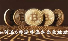 如何在B特派中添加合约地址？