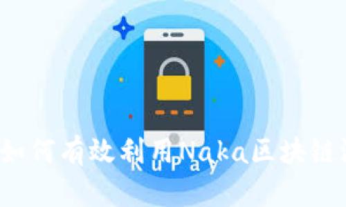 您知道如何有效利用Naka区块链游戏吗？
