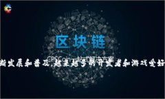 区块链游戏产业是在数字化娱乐领域中迅速崛起