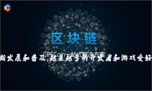 区块链游戏产业是在数字化娱乐领域中迅速崛起的一种新兴趋势。在过去的几年里，随着区块链技术的不断发展和普及，越来越多的开发者和游戏爱好者开始关注这一领域。那么，区块链游戏产业究竟怎么样了呢？未来的发展前景如何？让我们深入探讨一下。

区块链游戏产业的现状与未来：你准备好迎接这场变革了吗？