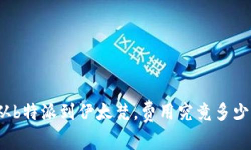 从b特派到伊太梵，费用究竟多少？