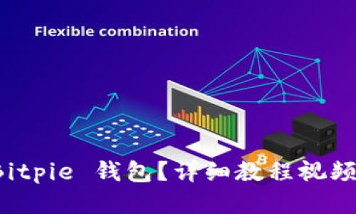 如何使用 Bitpie 钱包？详细教程视频与操作指南