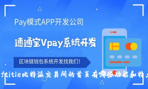 äftitle比特派交易所的首页有哪些功能和特点？