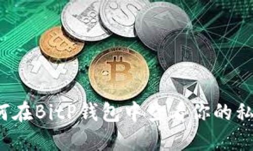 如何在BitP钱包中查看你的私钥？