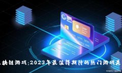 4月区块链游戏：2023年最值得期待的热门游戏是什