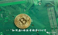 如何在B特派中购买USDT？