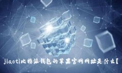 jiaoti比特派钱包的苹果官网网址是什么？