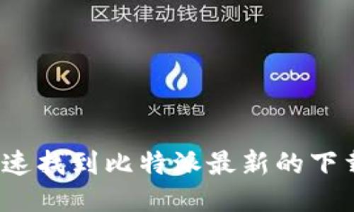 如何快速找到比特派最新的下载链接？