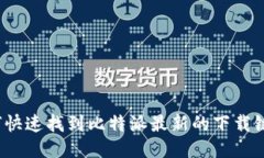 如何快速找到比特派最新的下载链接？