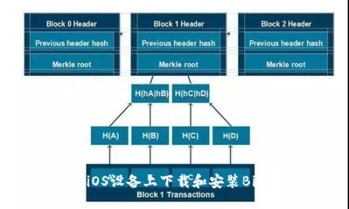如何在iOS设备上下载和安装BitP钱包？