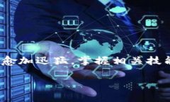 区块链金融专业学什么技能是当今许多学生和职