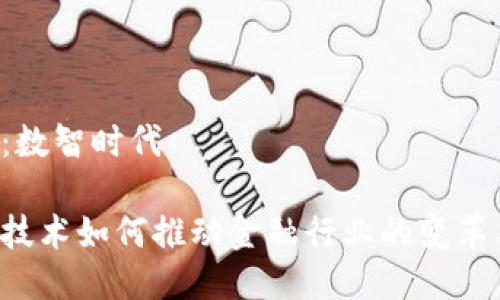 公众号：数智时代

区块链技术如何推动金融行业的变革与发展？