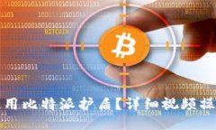 如何使用比特派护盾？详细视频操作指南