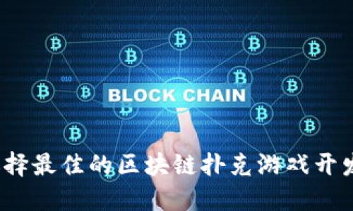 如何选择最佳的区块链扑克游戏开发工具？