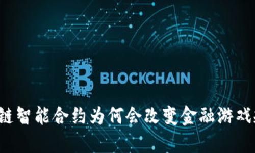 区块链智能合约为何会改变金融游戏规则？