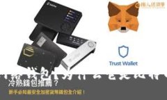 什么是B特派闪电网络钱包？为什么它是比特币用