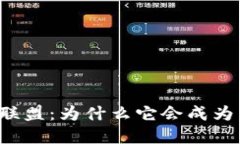 深圳金融区块链联盟：为什么它会成为未来金融