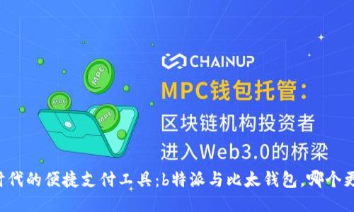 区块链时代的便捷支付工具：b特派与比太钱包，哪个更适合你？