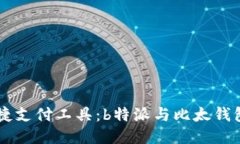 区块链时代的便捷支付工具：b特派与比太钱包，