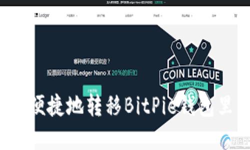 如何安全便捷地转移BitPie钱包里的资产？