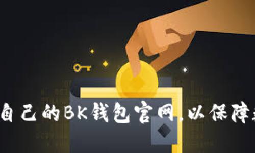 如何选择适合自己的BK钱包官网，以保障数字资产安全？