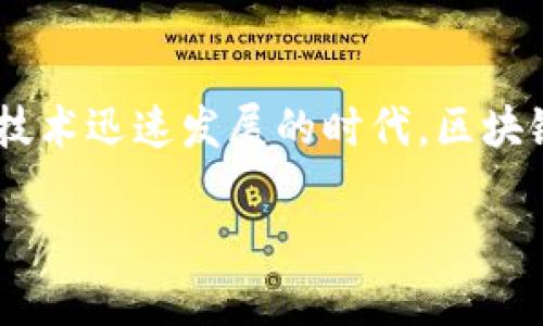 区块链游戏开发语言是什么？这或许是许多对游戏开发甚至对区块链技术感兴趣的人常常会问的一个问题。在如今这个技术迅速发展的时代，区块链与游戏的结合越来越紧密，很多人开始想要深入了解这种新兴领域。那么，究竟有哪些语言可以用来开发区块链游戏呢？

区块链游戏开发语言是什么？