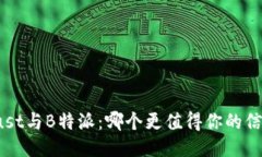 Trust与B特派：哪个更值得你的信赖？