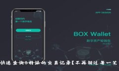 如何快速查询B特派的交易记录？不再错过每一笔