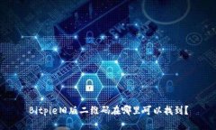 Bitpie旧版二维码在哪里可以找到？