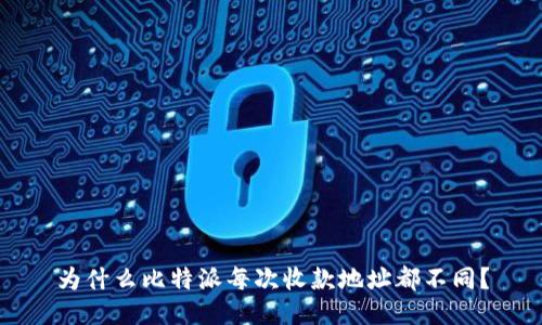 为什么比特派每次收款地址都不同？