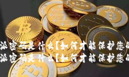最原始的比特派密码是什么？如何才能保护您的数字资产？  
最原始的比特派密码是什么？如何才能保护您的数字资产？
