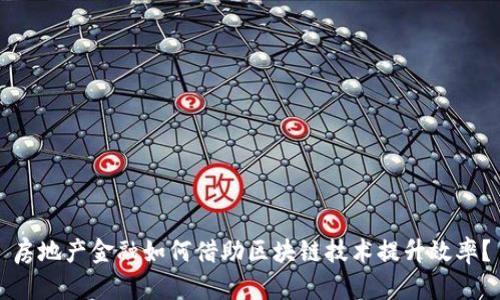 房地产金融如何借助区块链技术提升效率？