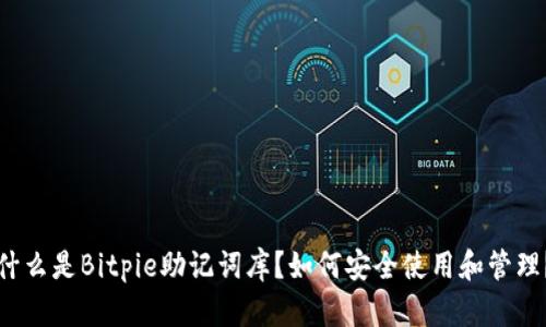 什么是Bitpie助记词库？如何安全使用和管理？