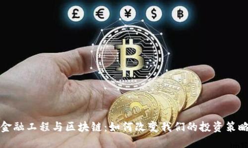  金融工程与区块链：如何改变我们的投资策略？