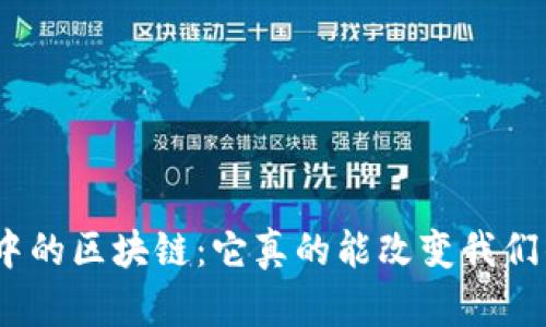 金融科技中的区块链：它真的能改变我们的生活吗？