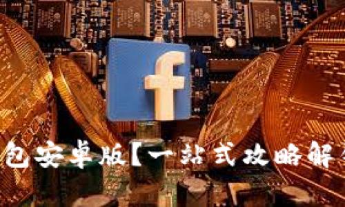 如何下载BitKeep钱包安卓版？一站式攻略解锁便捷加密货币管理