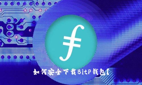 如何安全下载BitP钱包？