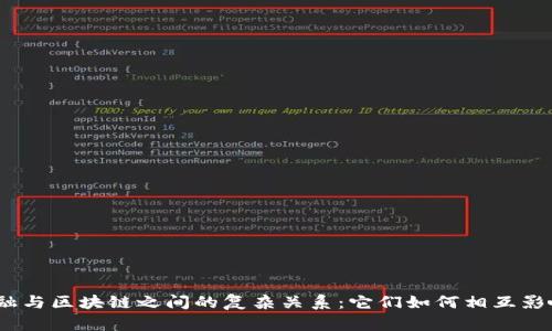 金融与区块链之间的复杂关系：它们如何相互影响？
