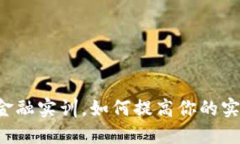 区块链金融实训，如何提高你的实践能力？