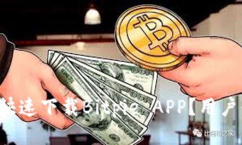 如何安全快速下载Bitpie APP？用户必看指南！