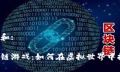 思考一个符合大众和:美少女格斗家区块链游戏：